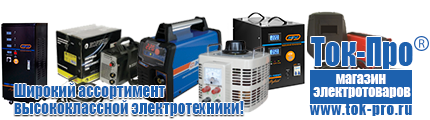Купить стабилизатор напряжения для дома однофазный 1 квт - Магазин стабилизаторов напряжения Ток-Про в Кузнецке