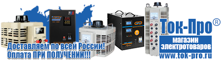Купить стабилизатор напряжения для дома однофазный 5 квт - Магазин стабилизаторов напряжения Ток-Про в Кузнецке