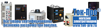 Купить стабилизатор напряжения для дома однофазный 15 квт настенный - Магазин стабилизаторов напряжения Ток-Про в Кузнецке