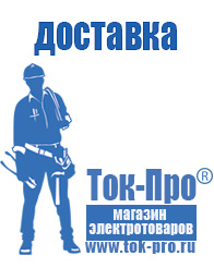 Магазин стабилизаторов напряжения Ток-Про - стабилизаторы напряжения в Кузнецке
