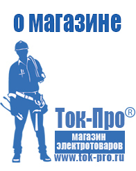 Магазин стабилизаторов напряжения Ток-Про - стабилизаторы напряжения в Кузнецке