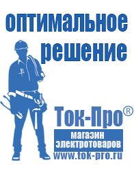 Магазин стабилизаторов напряжения Ток-Про Торговое оборудование для строительного магазина прайс в Кузнецке