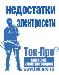 Магазин стабилизаторов напряжения Ток-Про Строительное оборудование и материалы прайс в Кузнецке