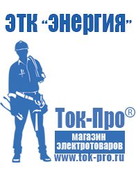 Магазин стабилизаторов напряжения Ток-Про Генераторы и их цены в Кузнецке