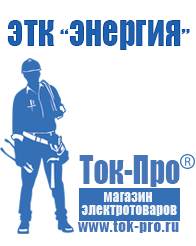 Магазин стабилизаторов напряжения Ток-Про Садовая техника оптом в Кузнецке в Кузнецке