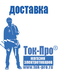 Магазин стабилизаторов напряжения Ток-Про Какое оборудование нужно для фаст фуда в Кузнецке