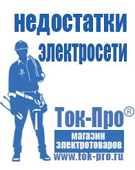 Магазин стабилизаторов напряжения Ток-Про Мотопомпа интернет магазин в Кузнецке