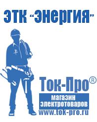 Магазин стабилизаторов напряжения Ток-Про Новое оборудование для фаст фуда в Кузнецке